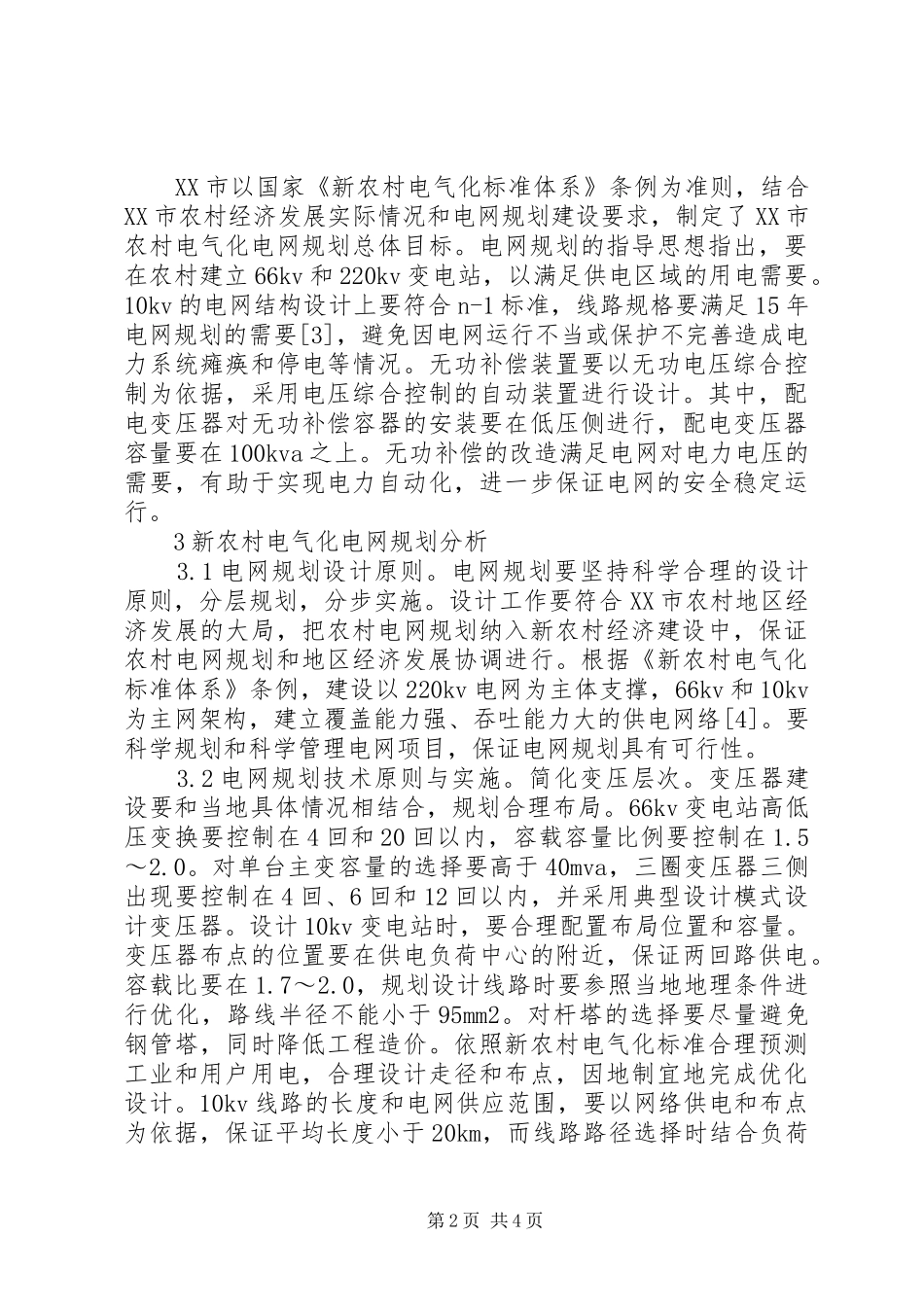 新农村电气化电网规划分析_第2页