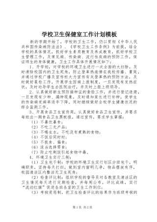 学校卫生保健室工作计划模板