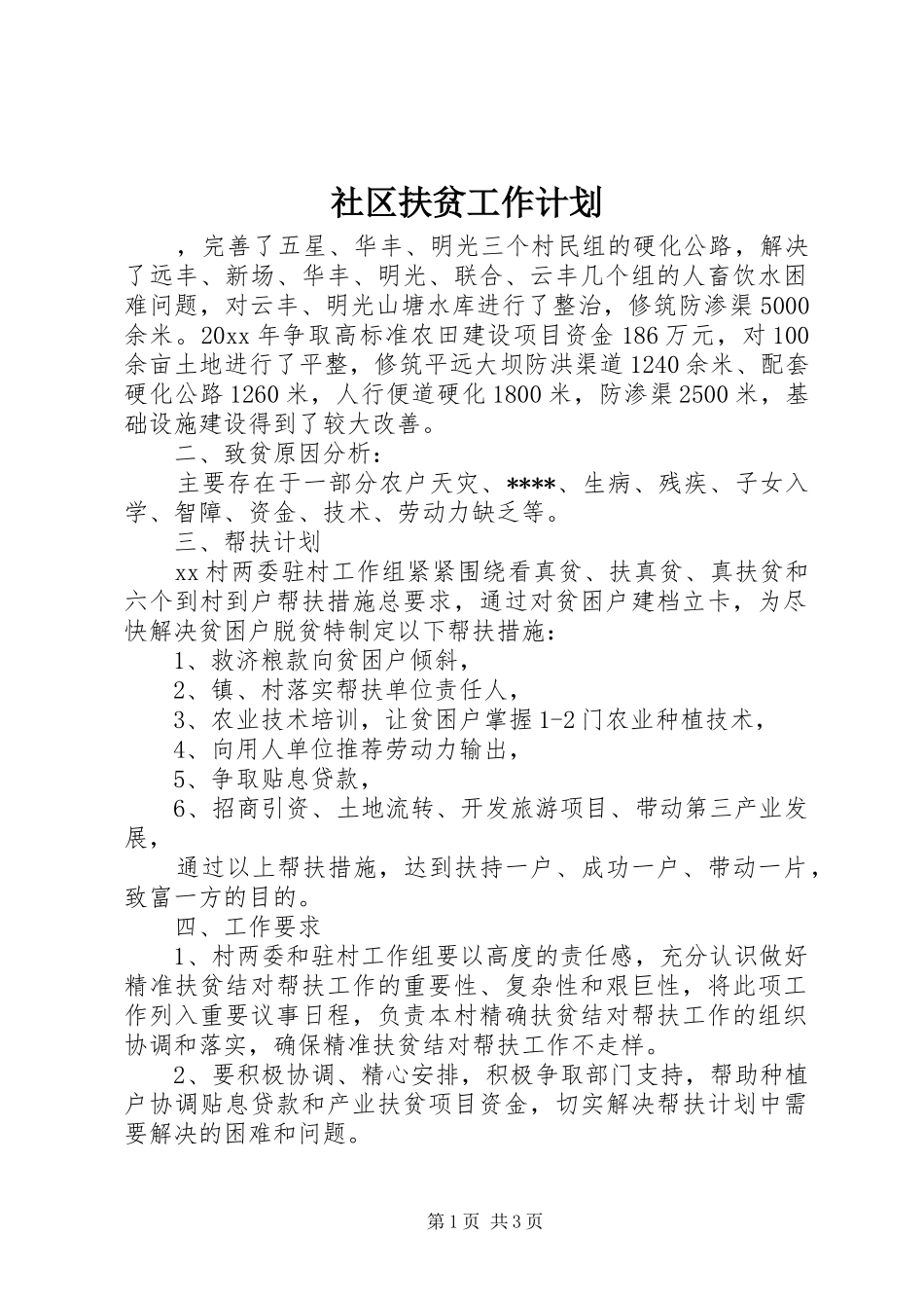 社区扶贫工作计划_第1页