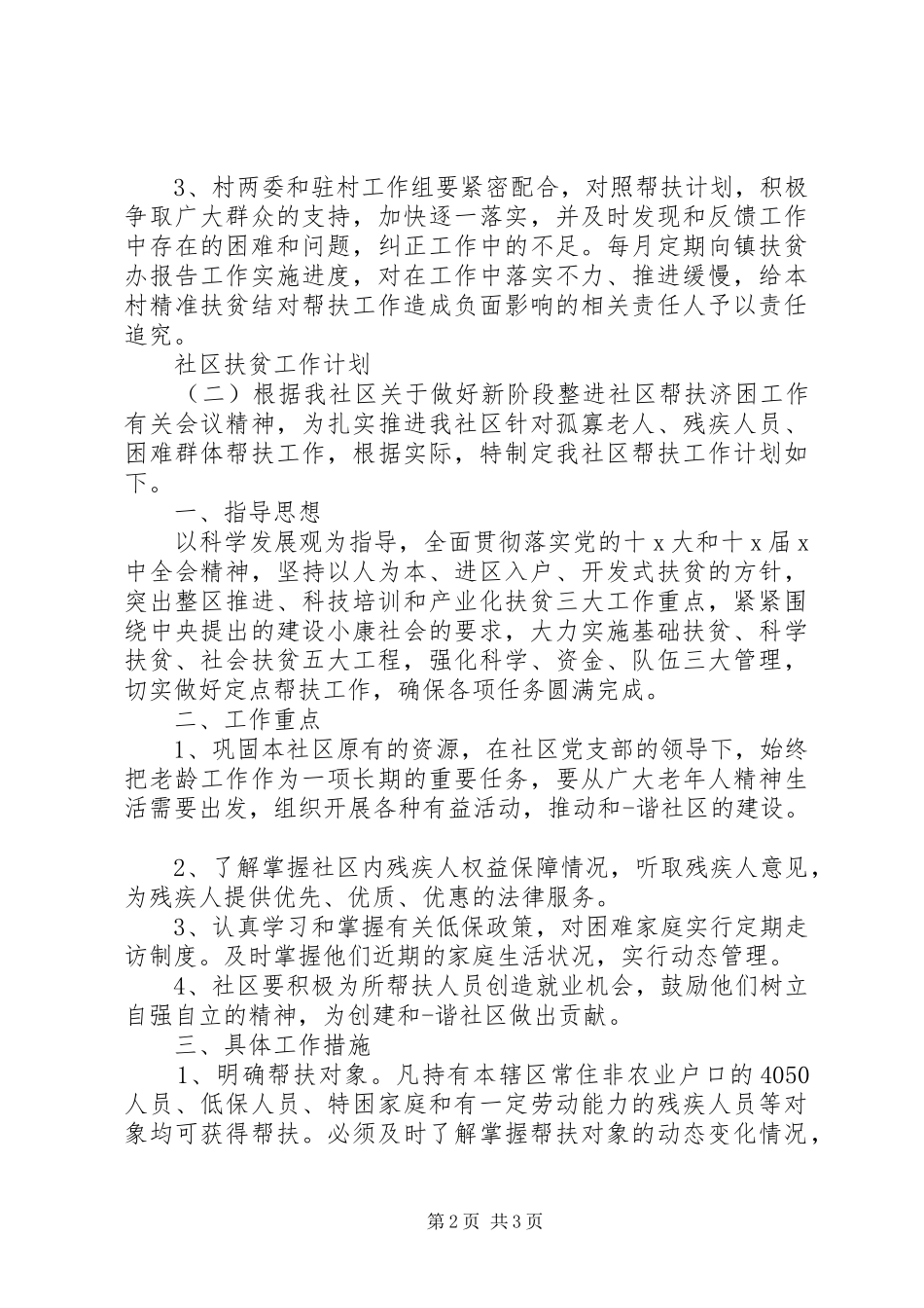 社区扶贫工作计划_第2页