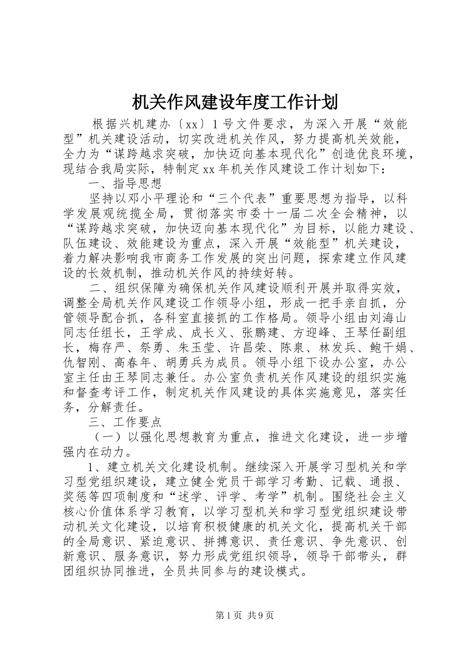 机关作风建设年度工作计划_1_第1页