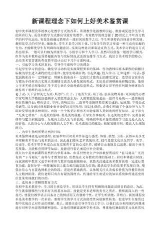 新课程理念下如何上好美术鉴赏课