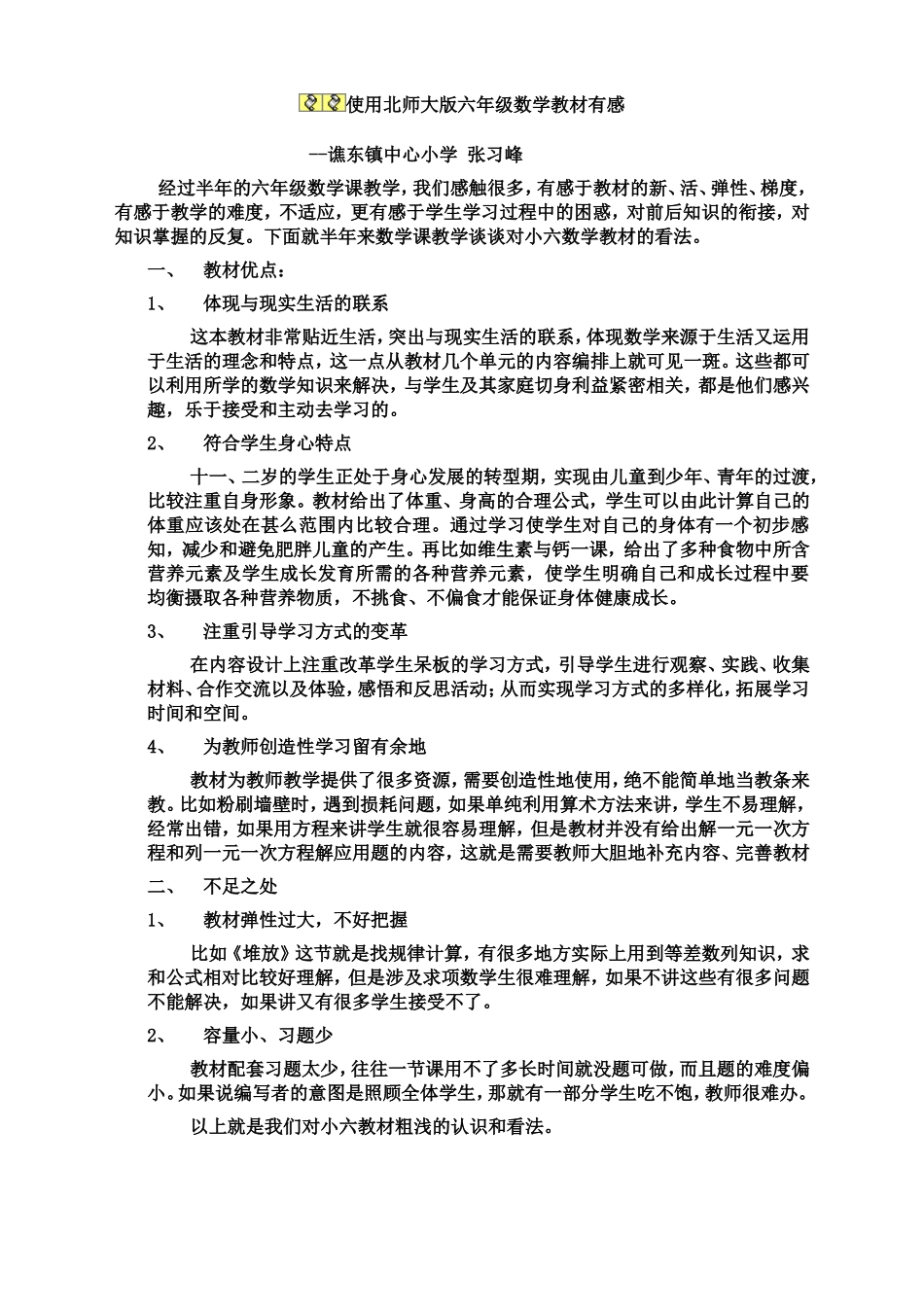 使用北师大版六年级数学教材有感_第1页
