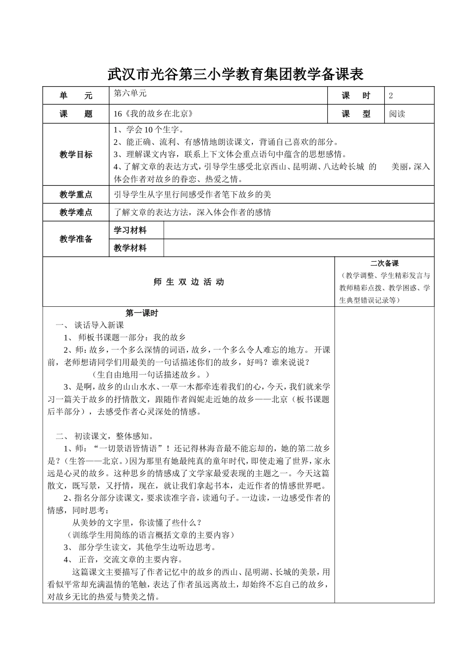 《我的故乡在北京》教案_第1页