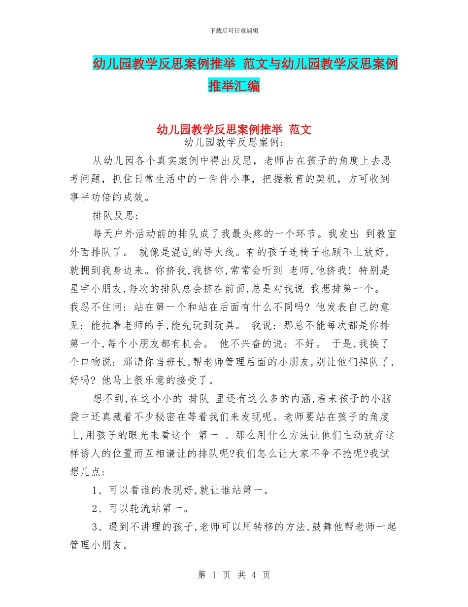 幼儿园教学反思案例推荐-范文与幼儿园教学反思案例推荐汇编_第1页