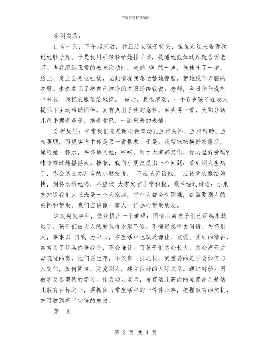 幼儿园教学反思案例推荐-范文与幼儿园教学反思案例推荐汇编_第2页