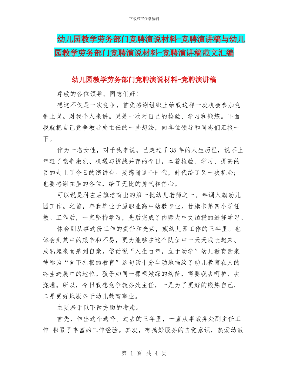 幼儿园教学劳务部门竞聘演说材料_第1页