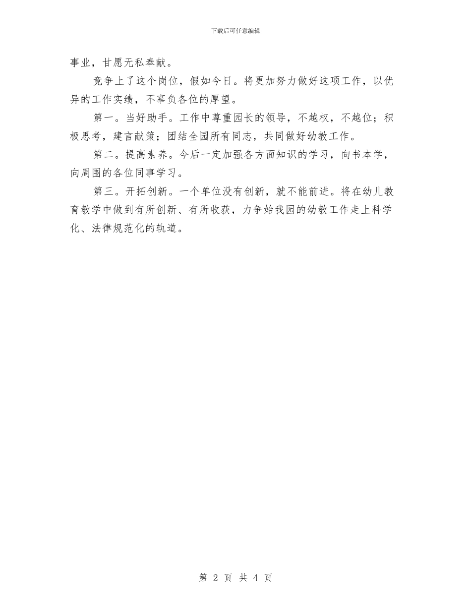 幼儿园教学劳务部门竞聘演说材料_第2页