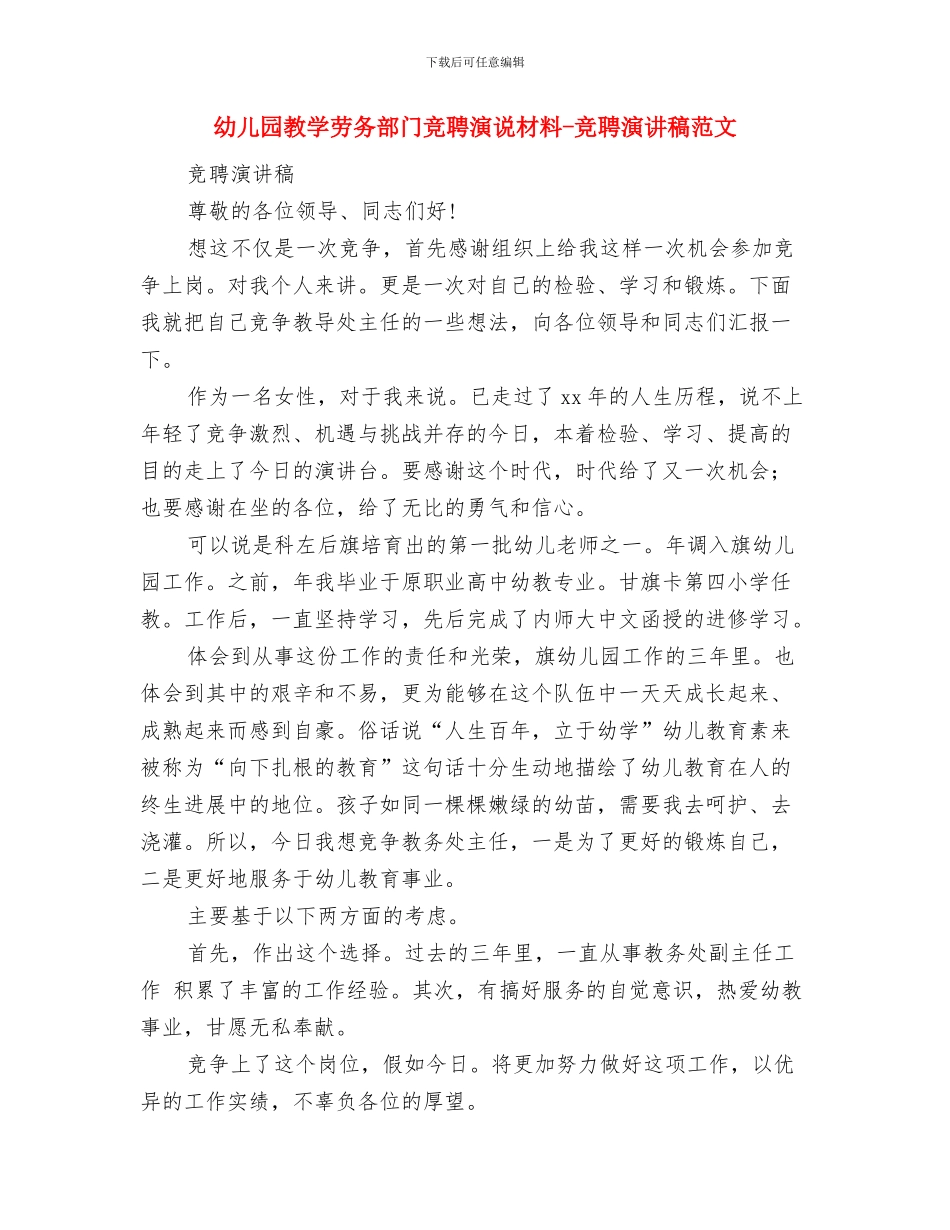 幼儿园教学劳务部门竞聘演说材料_第3页
