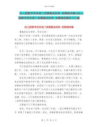 幼儿园教学劳务部门竞聘演说材料