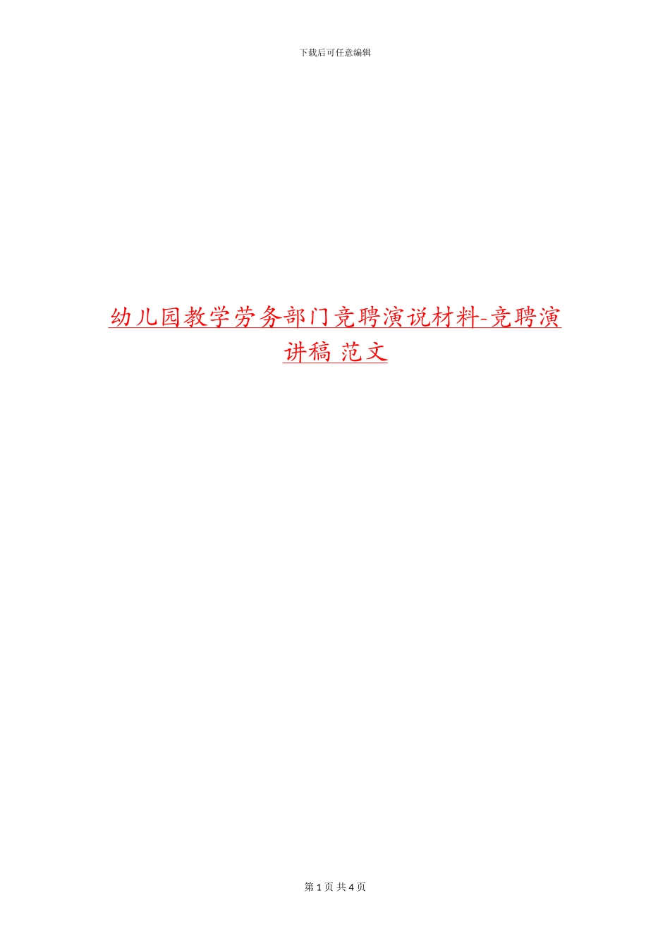 幼儿园教学劳务部门竞聘演说材料-竞聘演讲稿-范文_第1页