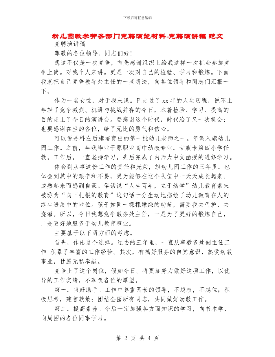 幼儿园教学劳务部门竞聘演说材料-竞聘演讲稿-范文_第2页