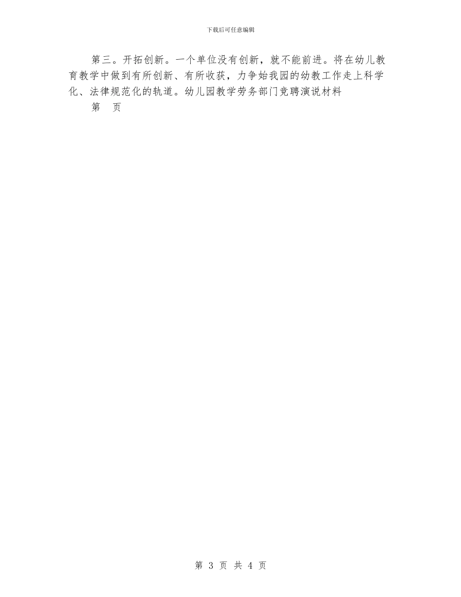 幼儿园教学劳务部门竞聘演说材料-竞聘演讲稿-范文_第3页