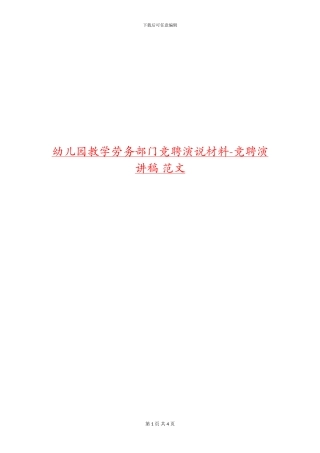幼儿园教学劳务部门竞聘演说材料-竞聘演讲稿-范文