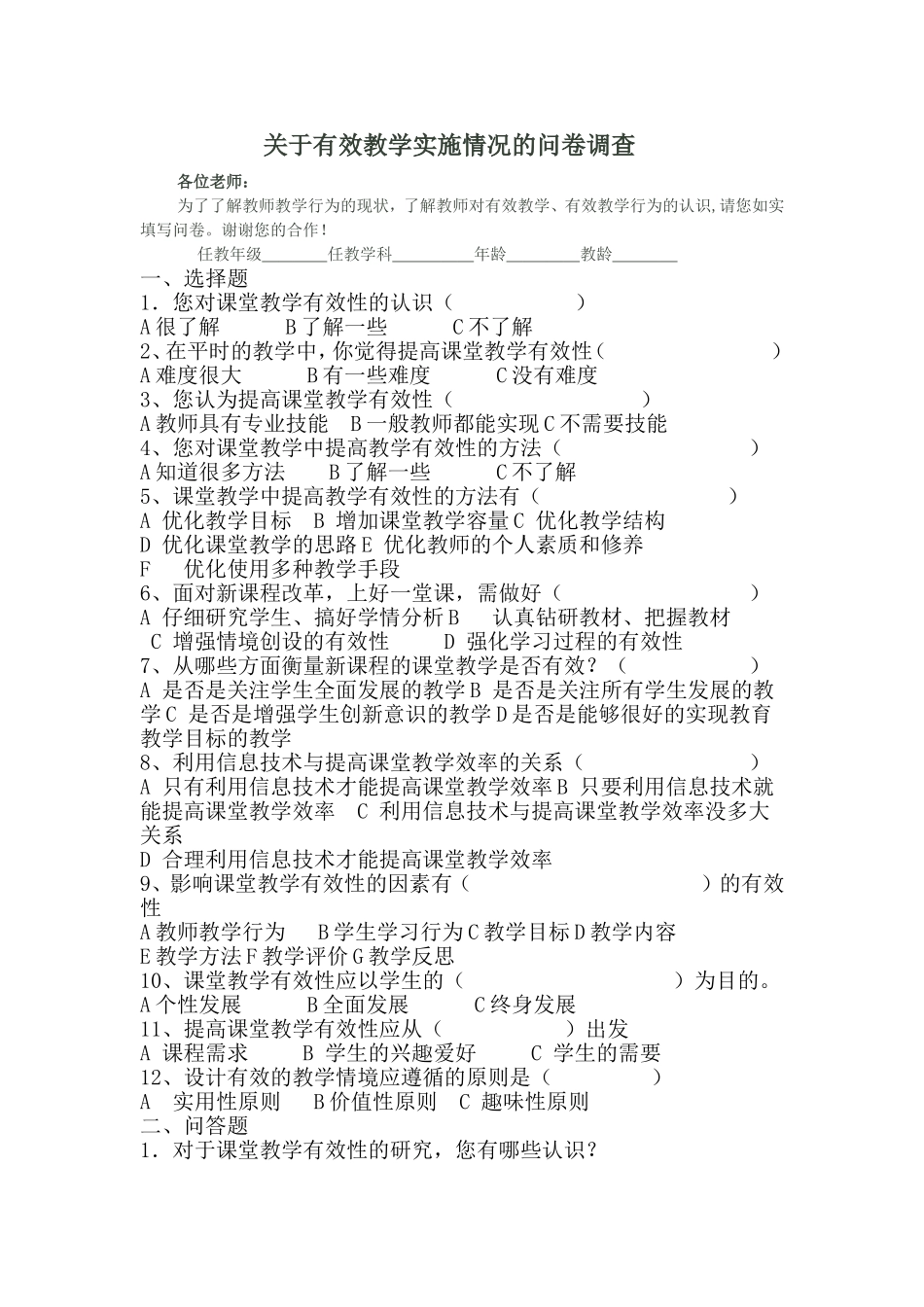 教师问卷调查表 (8)_第1页