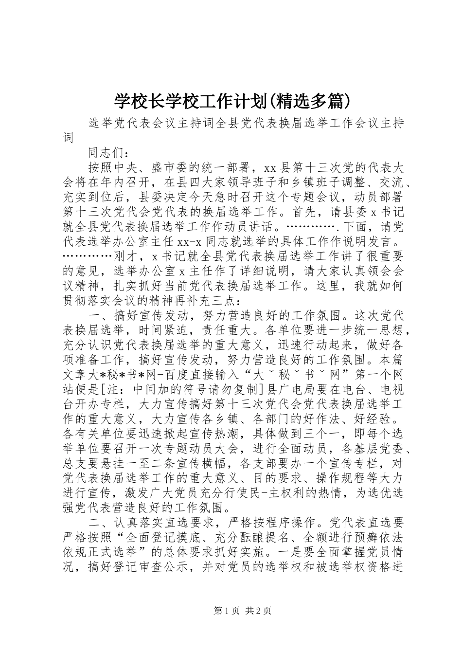 学校长学校工作计划(精选多篇)_第1页