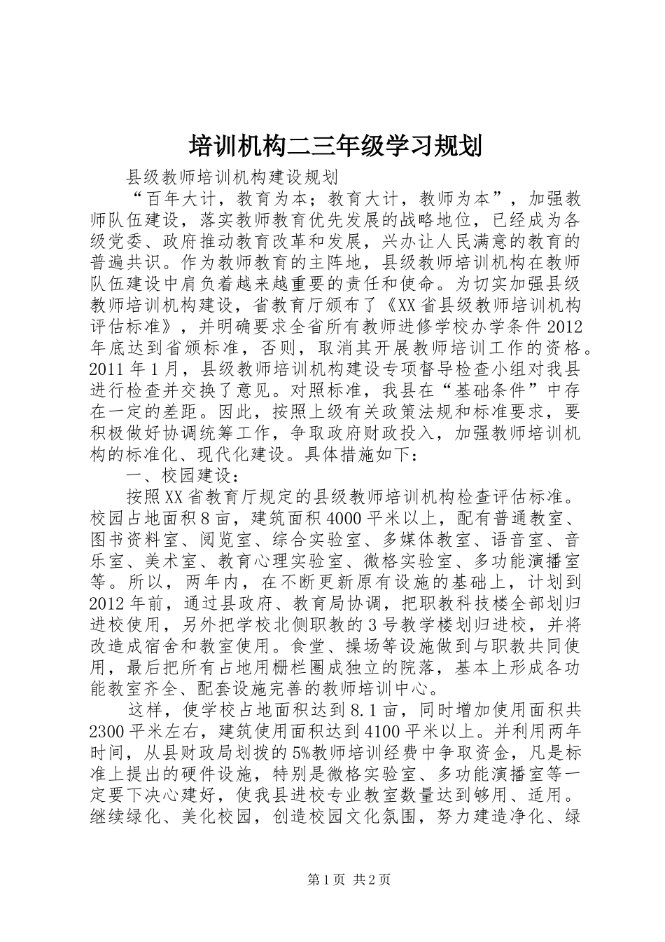 培训机构二三年级学习规划_第1页