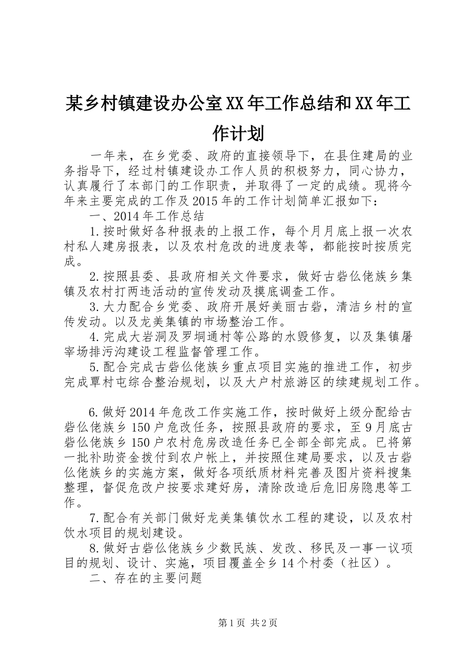某乡村镇建设办公室XX年工作总结和XX年工作计划_第1页