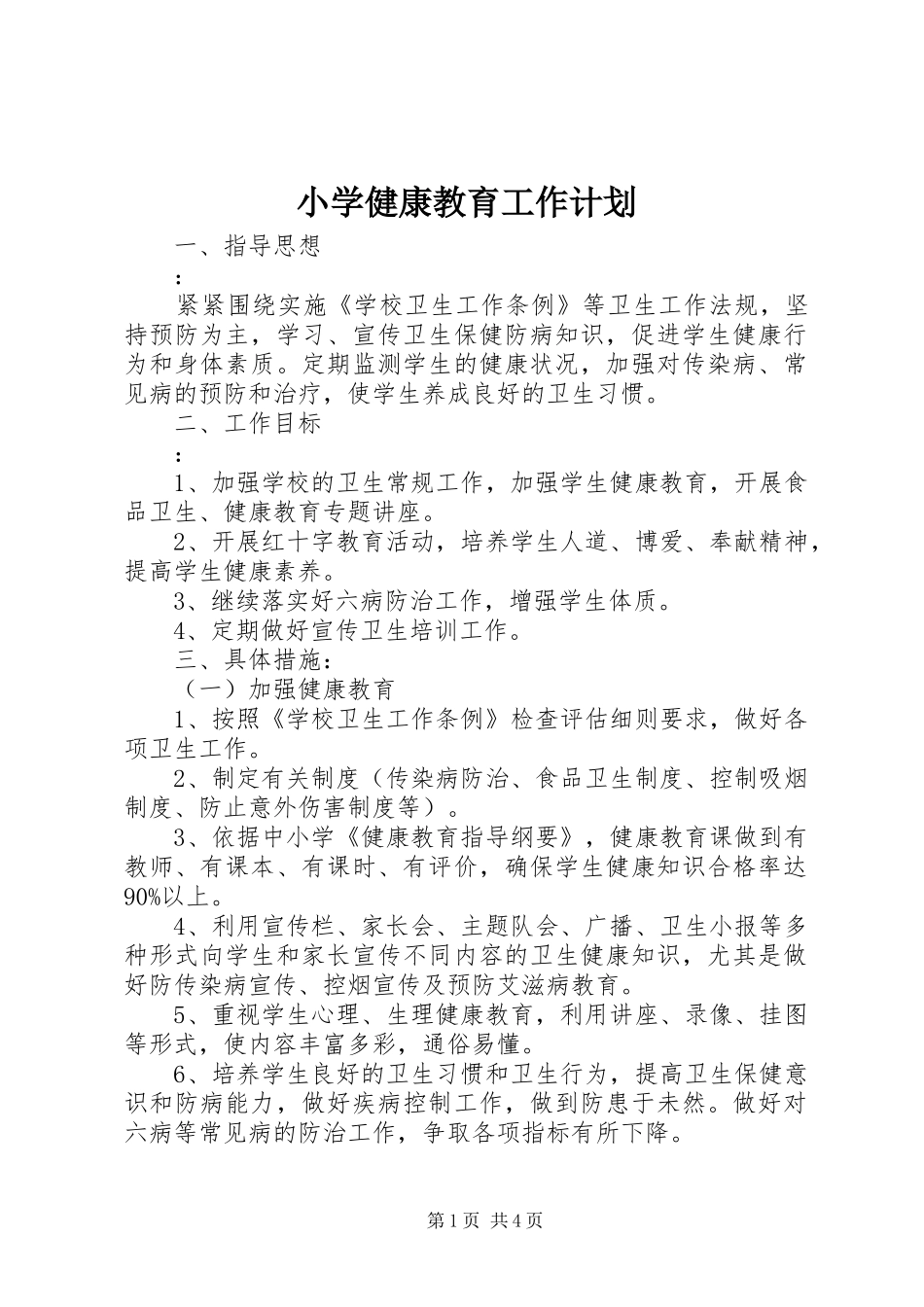 小学健康教育工作计划_第1页