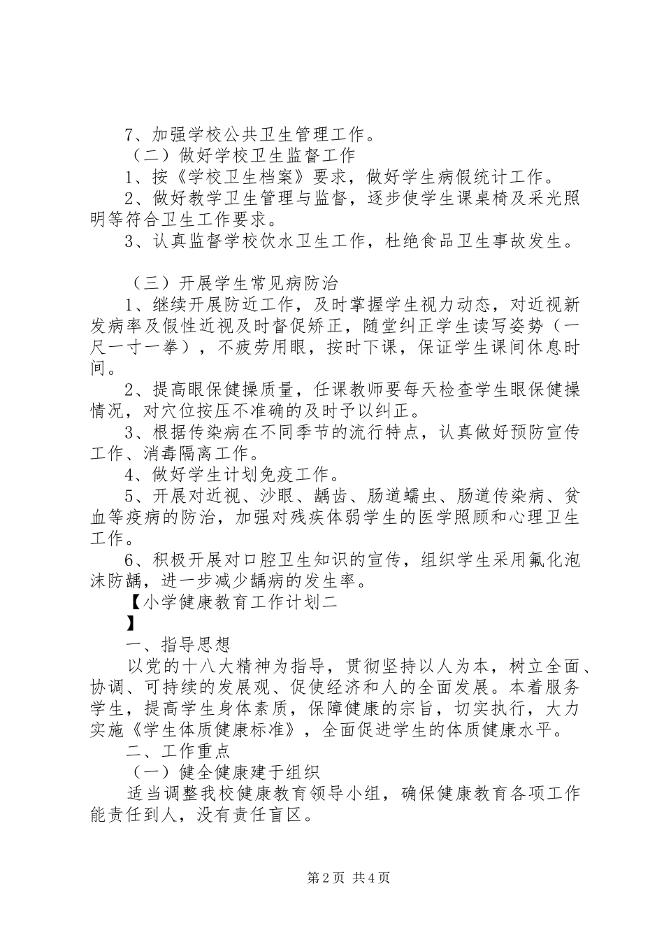 小学健康教育工作计划_第2页
