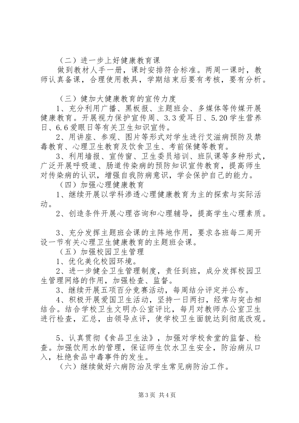 小学健康教育工作计划_第3页