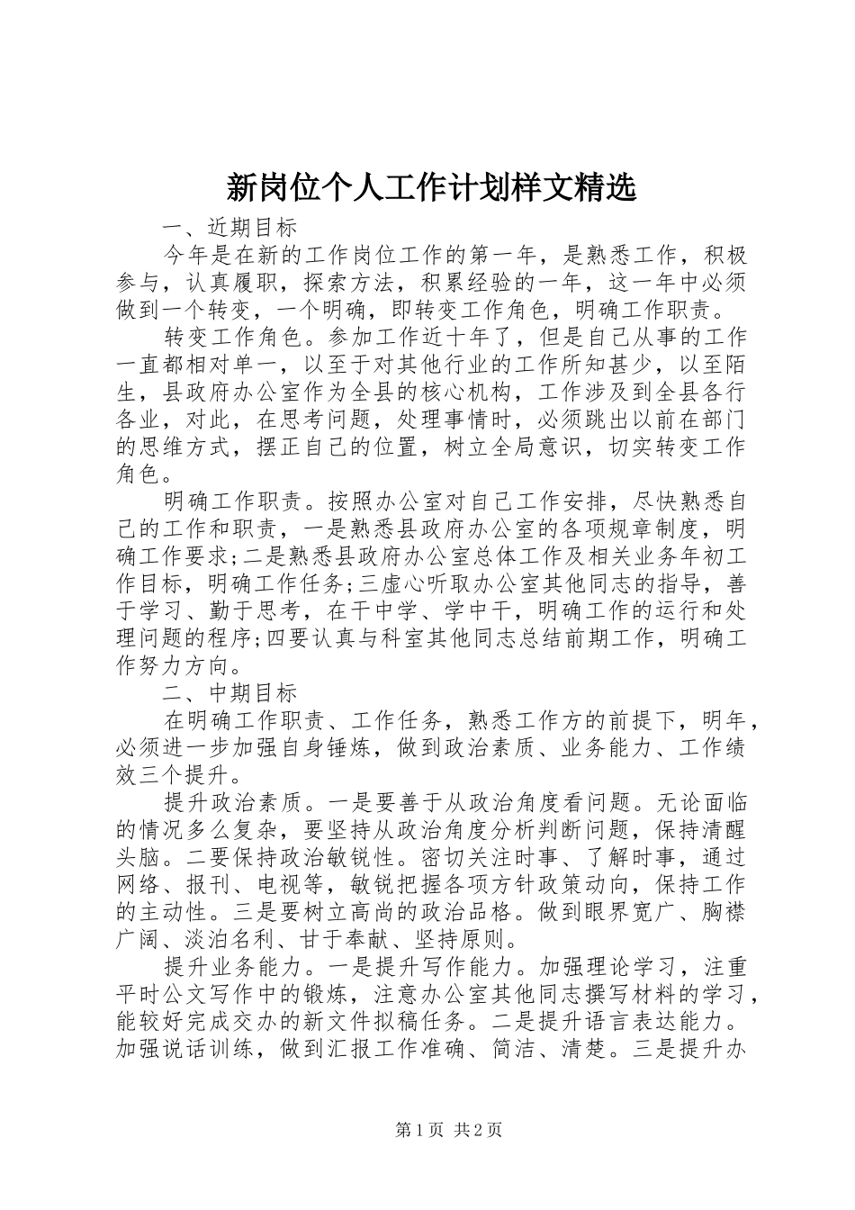 新岗位个人工作计划样文精选_1_第1页