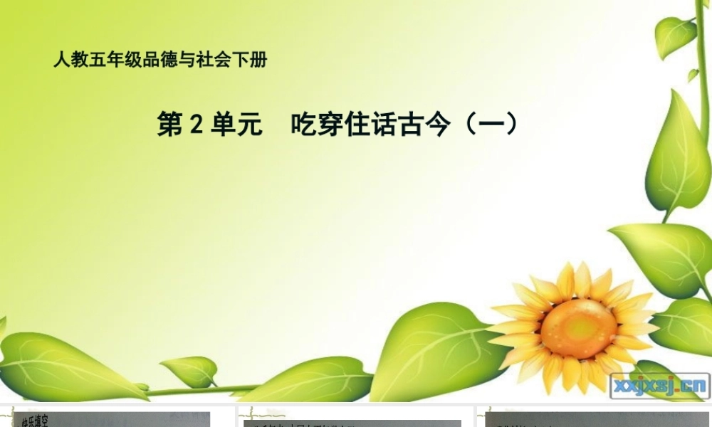 习题5年下2单元吃穿住话古今1