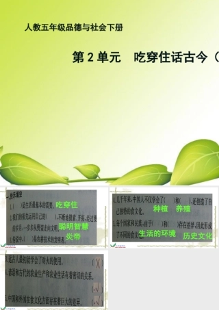 习题5年下2单元吃穿住话古今1