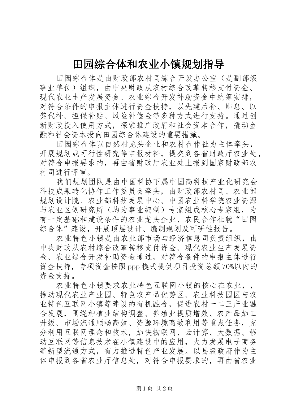 田园综合体和农业小镇规划指导_第1页