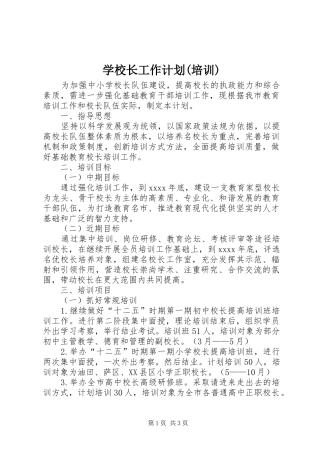 学校长工作计划(培训)