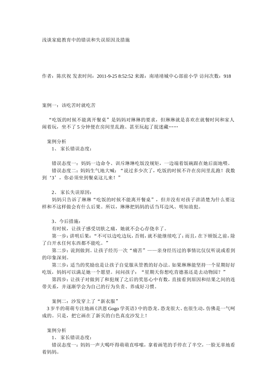 浅谈家庭教育中的错误和失误原因及措施_第1页