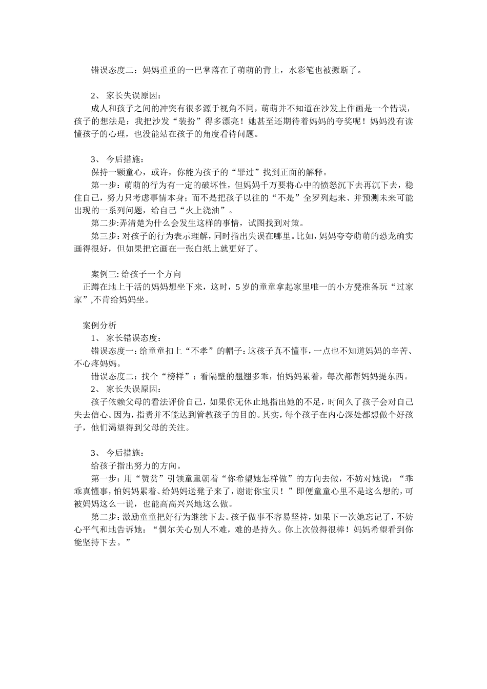 浅谈家庭教育中的错误和失误原因及措施_第2页