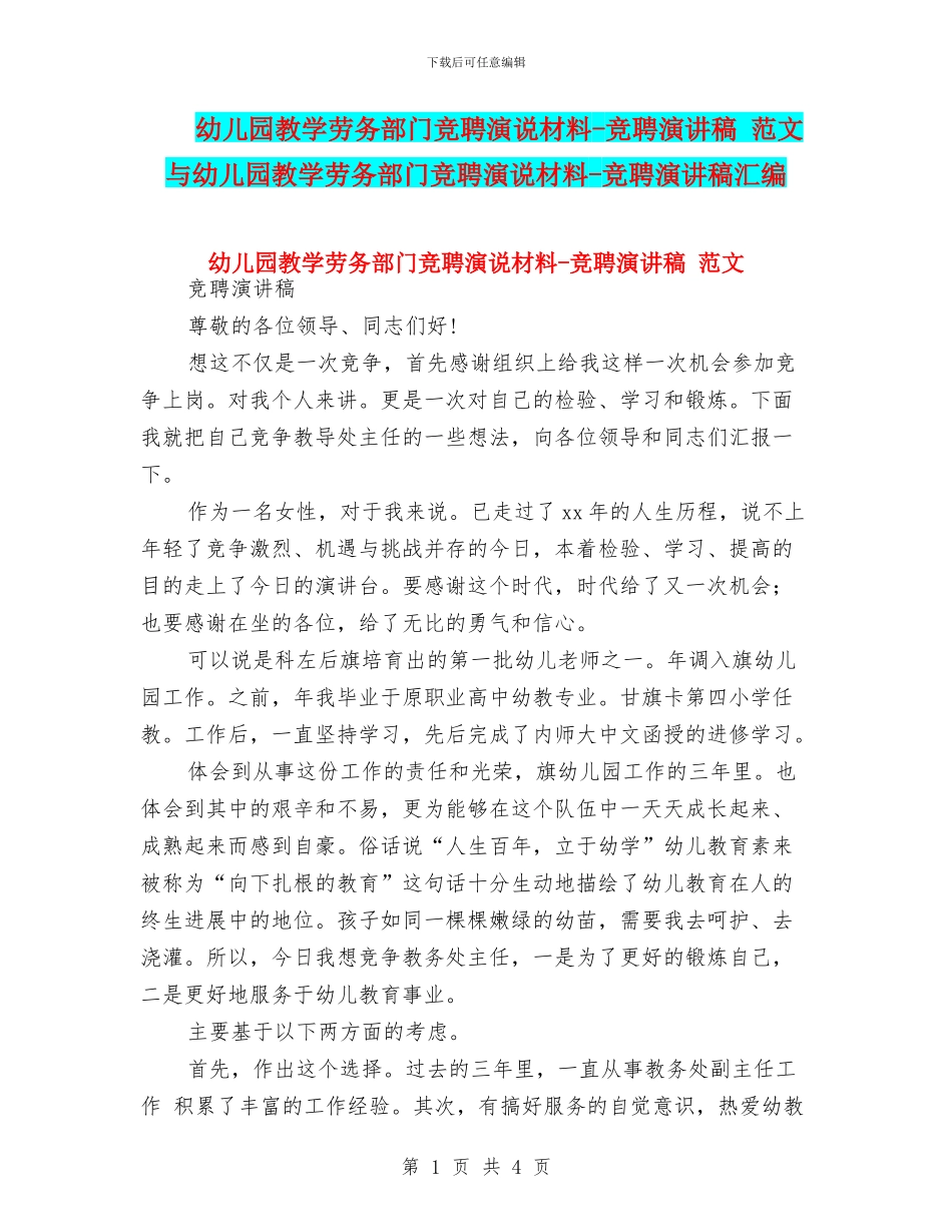 幼儿园教学劳务部门竞聘演说材料-竞聘演讲稿-范文与幼儿园教学劳务部门竞聘演说材料-竞聘演讲稿汇编_第1页
