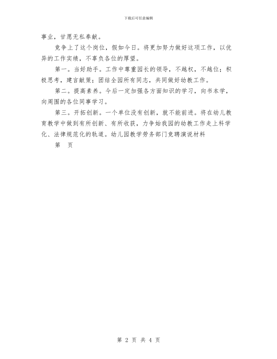 幼儿园教学劳务部门竞聘演说材料-竞聘演讲稿-范文与幼儿园教学劳务部门竞聘演说材料-竞聘演讲稿汇编_第2页