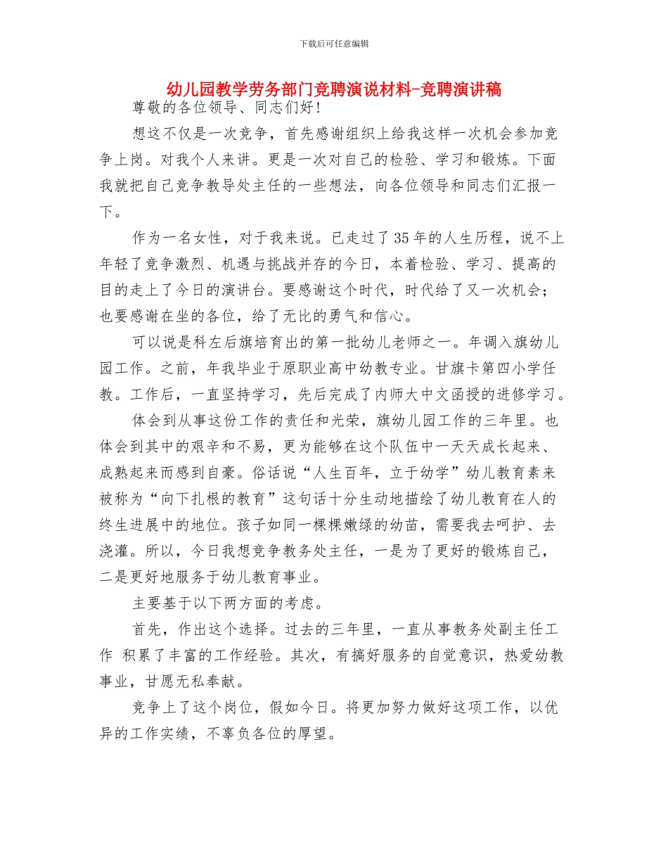 幼儿园教学劳务部门竞聘演说材料-竞聘演讲稿-范文与幼儿园教学劳务部门竞聘演说材料-竞聘演讲稿汇编_第3页