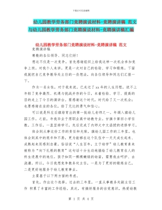 幼儿园教学劳务部门竞聘演说材料-竞聘演讲稿-范文与幼儿园教学劳务部门竞聘演说材料-竞聘演讲稿汇编
