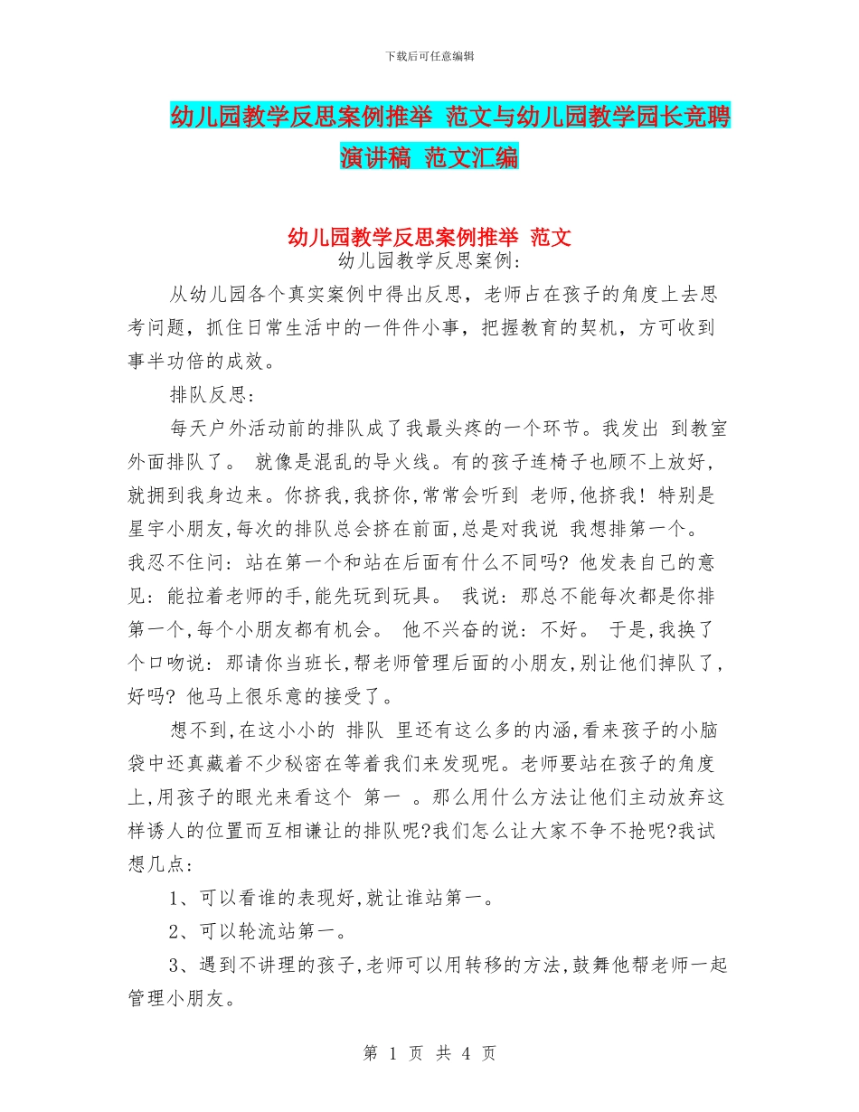 幼儿园教学反思案例推荐-范文与幼儿园教学园长竞聘演讲稿-范文汇编_第1页