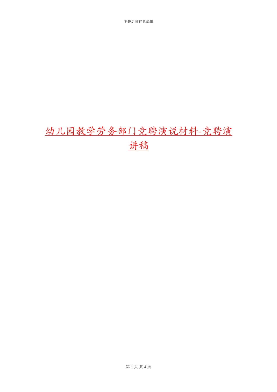 幼儿园教学劳务部门竞聘演说材料-竞聘演讲稿_第1页