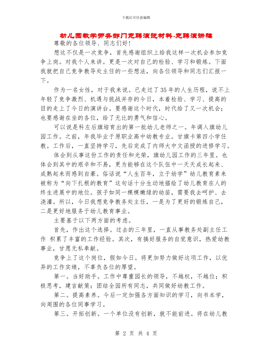 幼儿园教学劳务部门竞聘演说材料-竞聘演讲稿_第2页
