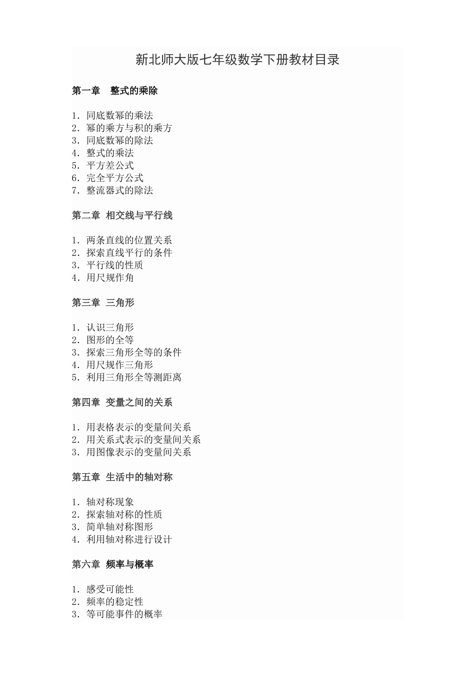 新北师大版七年级数学下册教材目录_第1页