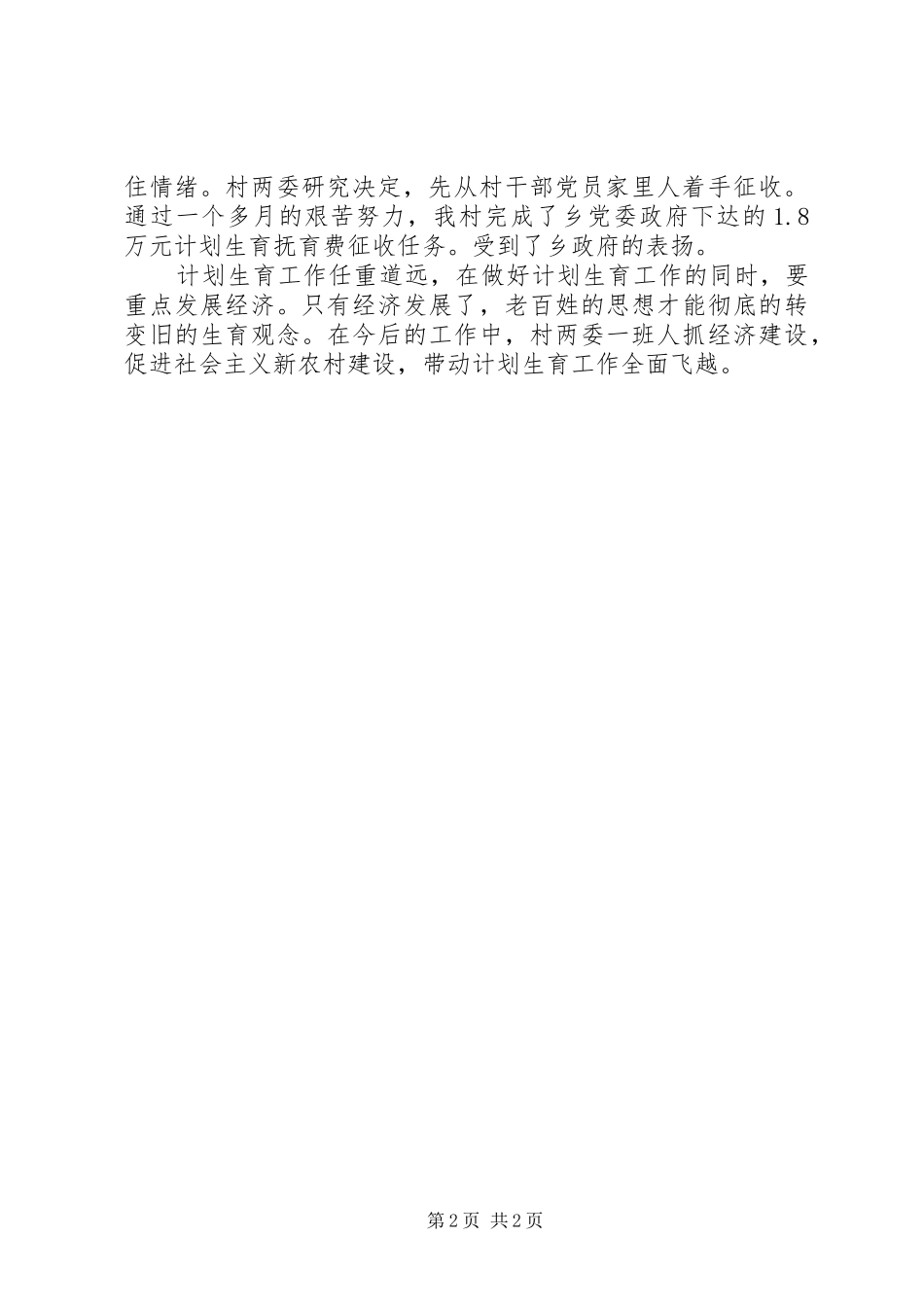 村XX年计划生育工作总结工作总结范文_1_第2页