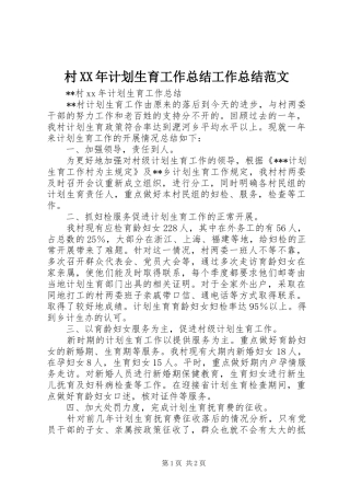 村XX年计划生育工作总结工作总结范文_1