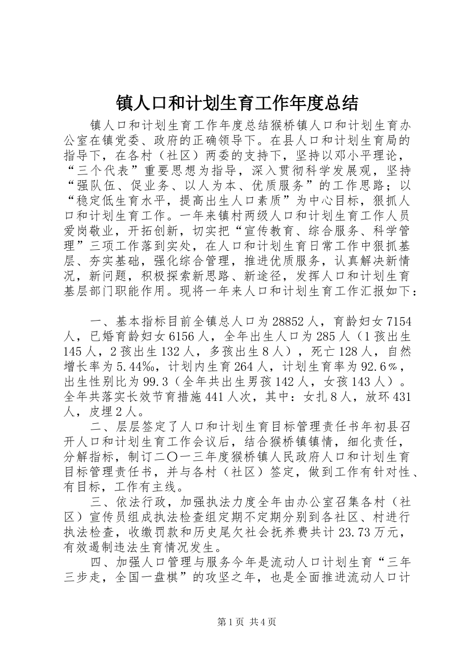 镇人口和计划生育工作年度总结_第1页