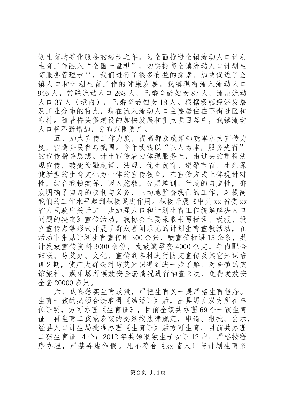 镇人口和计划生育工作年度总结_第2页