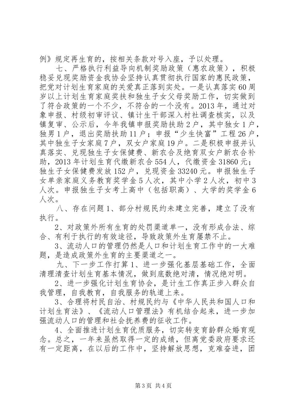 镇人口和计划生育工作年度总结_第3页