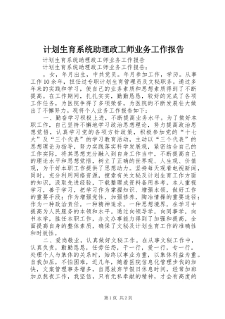 计划生育系统助理政工师业务工作报告