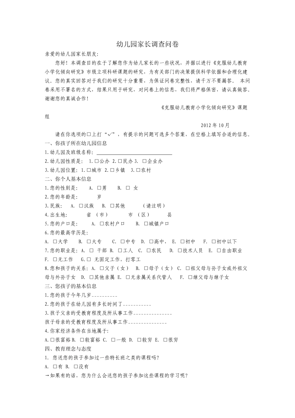 幼儿园家长调查问卷_第1页