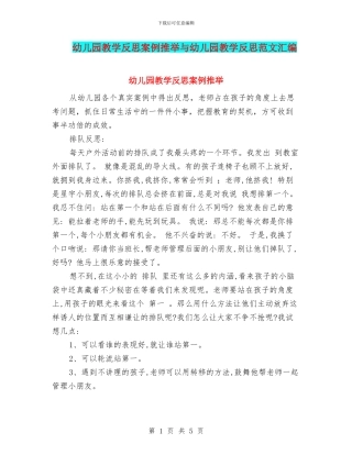 幼儿园教学反思案例推荐与幼儿园教学反思范文汇编