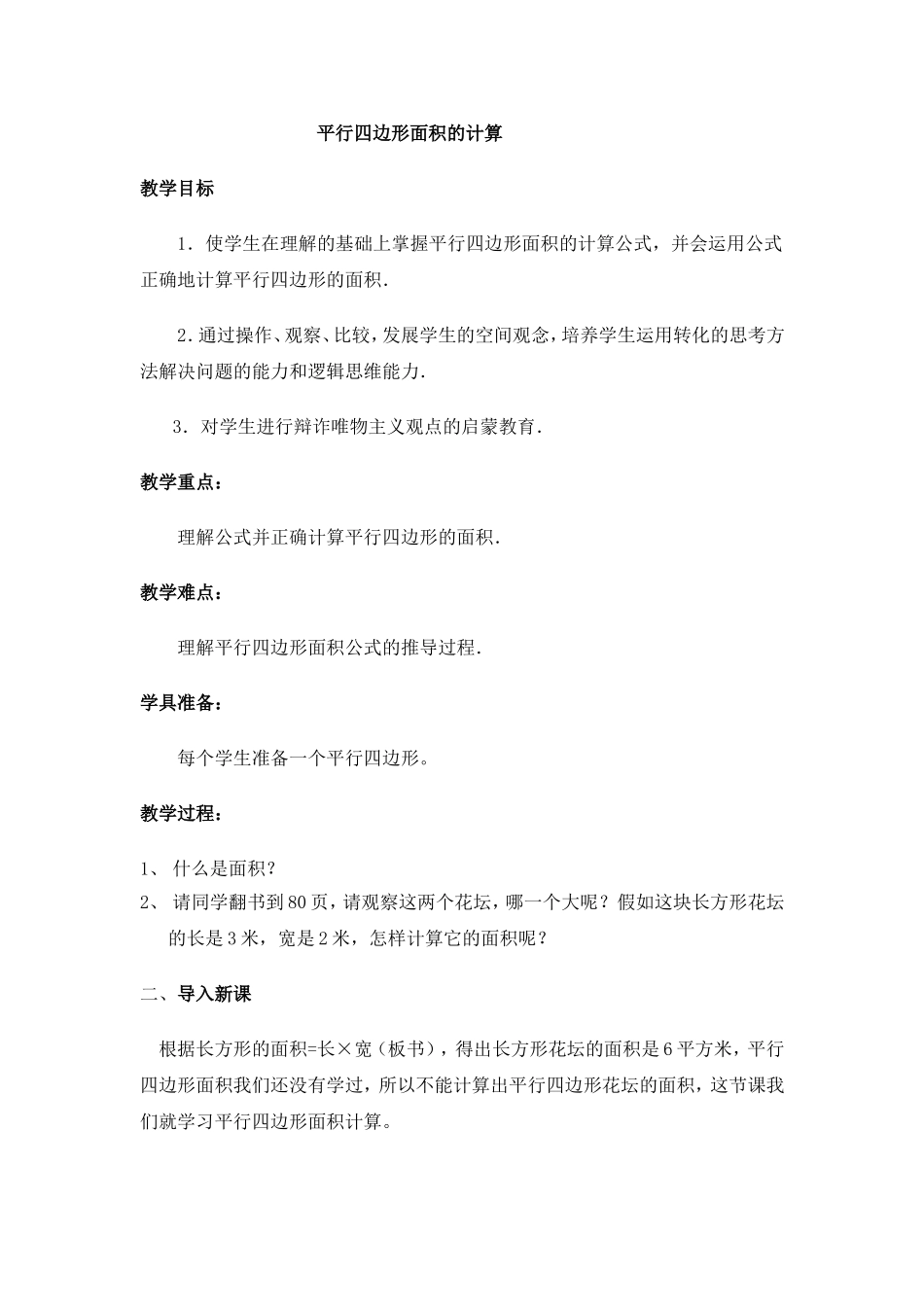 平行四边形面积的计算教学设计 (2)_第1页