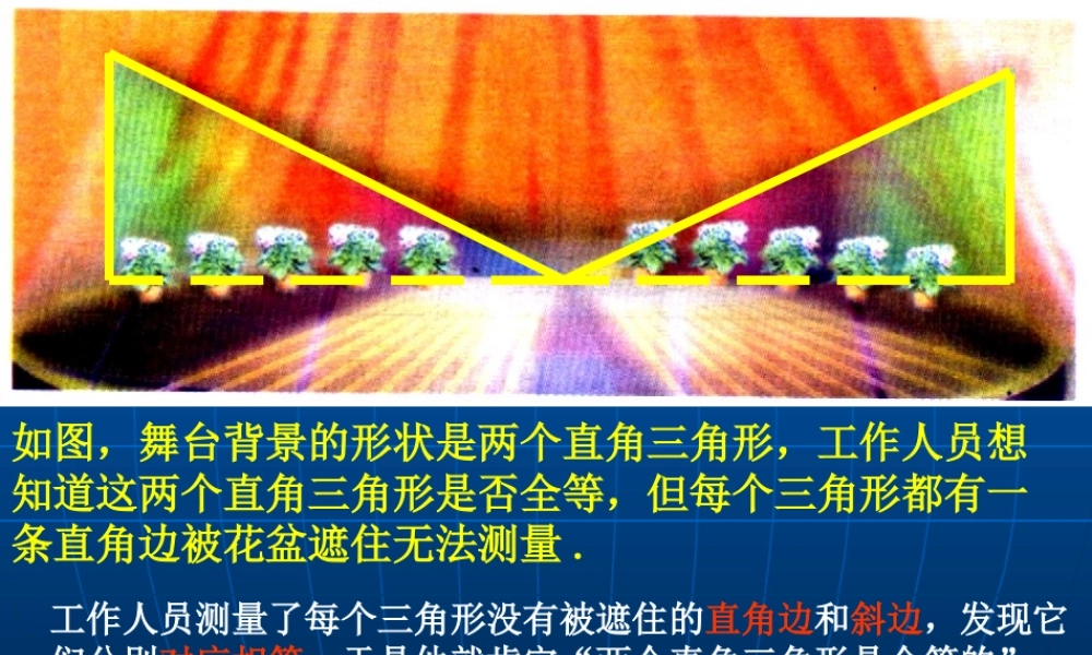 八年级（下）《57探索直角三角形全等的条件》课件第二中学单凤华（联片教研）